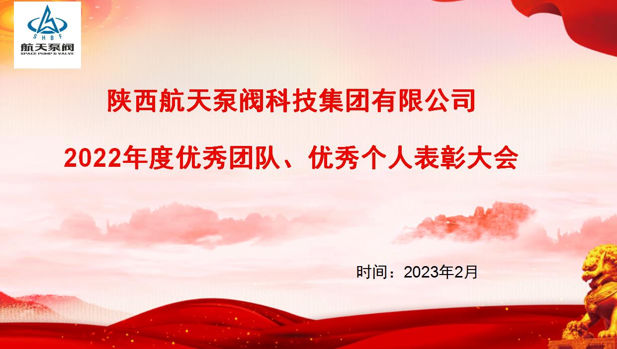 航天泵閥|熱烈慶祝公司2022年度優(yōu)秀團(tuán)隊(duì)、優(yōu)秀個(gè)人表彰大會(huì)圓滿(mǎn)落幕！