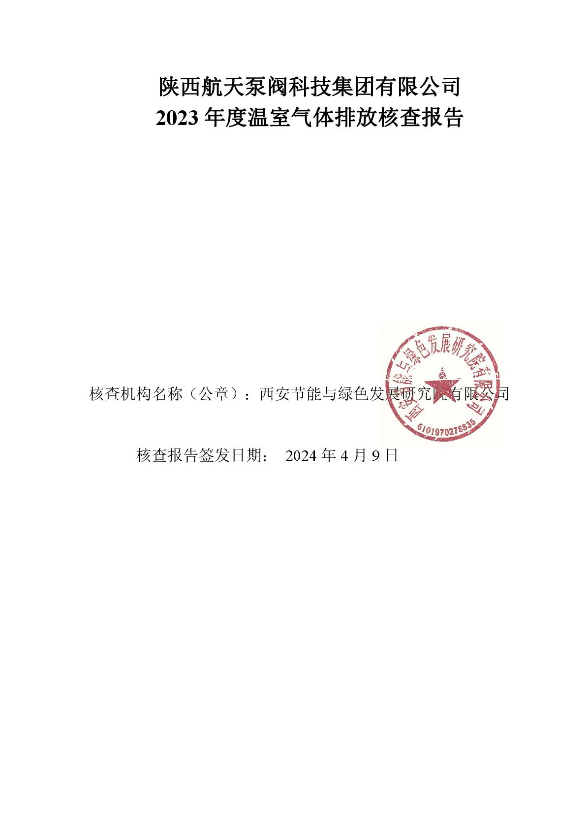 航天泵閥溫室氣體盤(pán)查報(bào)告(1)-001