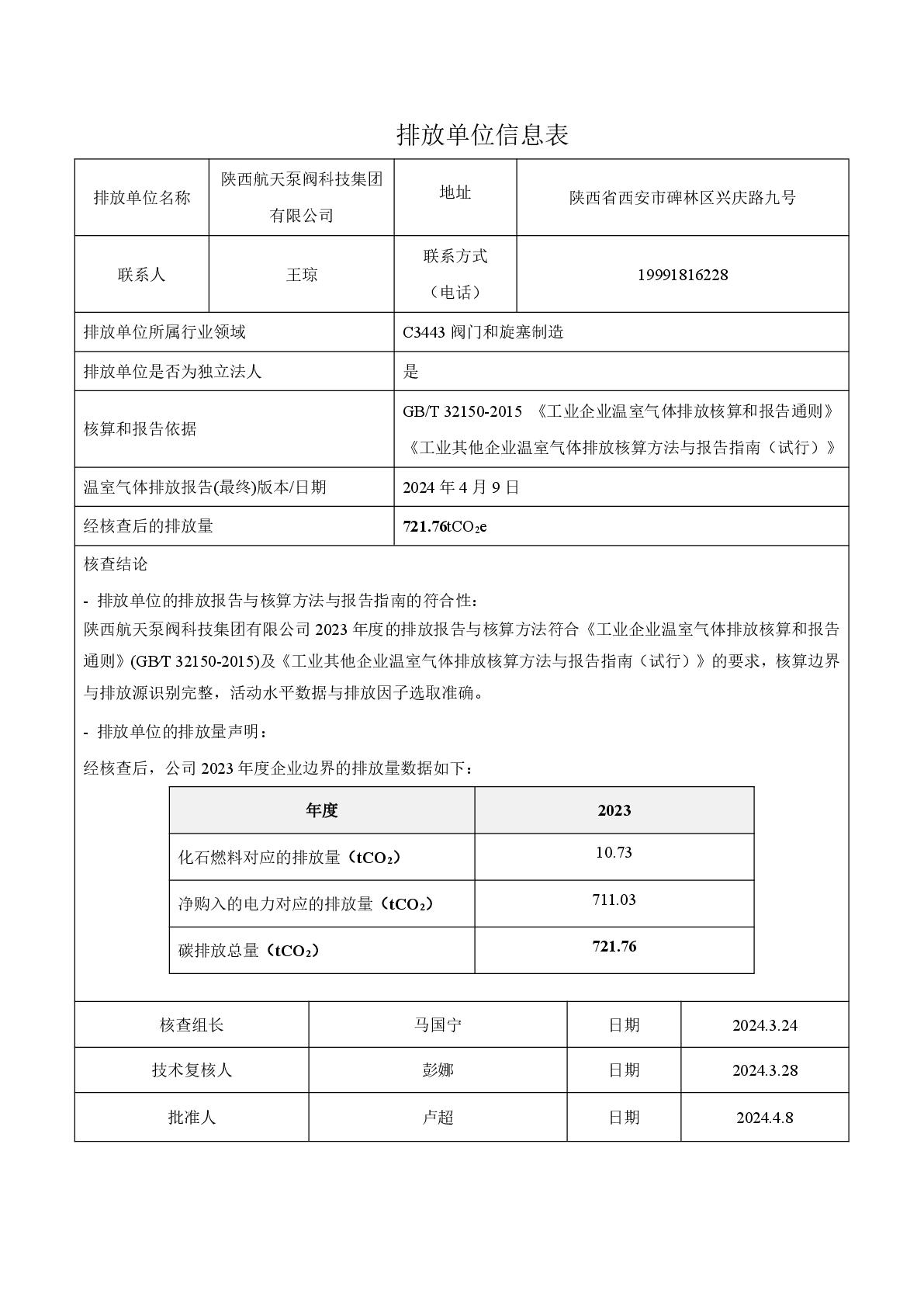 航天泵閥溫室氣體盤(pán)查報(bào)告(1)-002