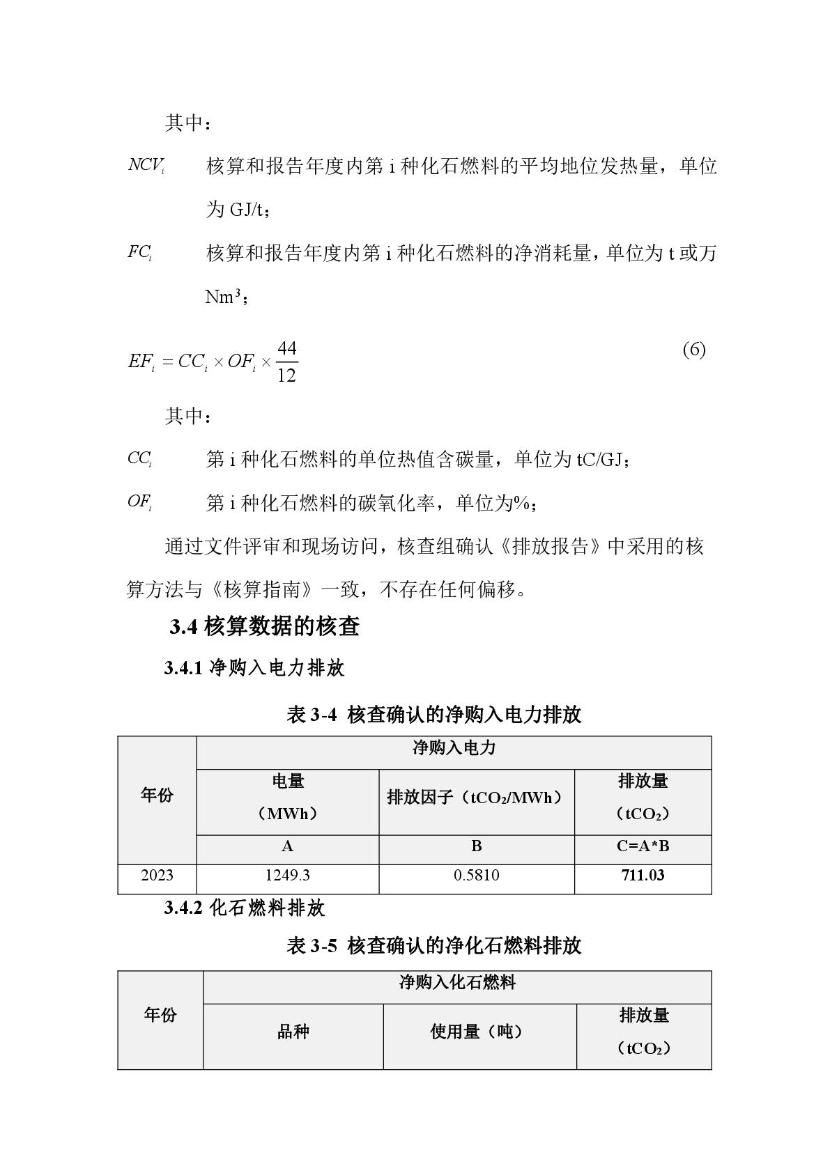 航天泵閥溫室氣體盤(pán)查報(bào)告(1)-012